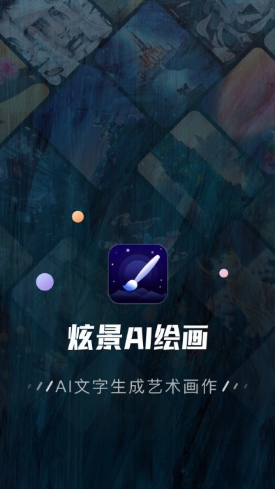 炫景ai绘画app