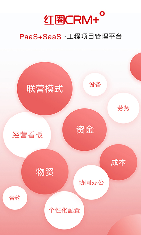 红圈crm+官方手机版