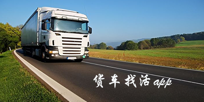 货车找活app