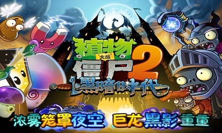 植物大战僵尸2高清版黑暗时代破解版下载