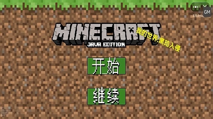我的世界黑暗入侵小游戏