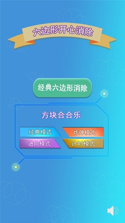 六边形开心消除最新版