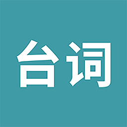 33台词官方版app