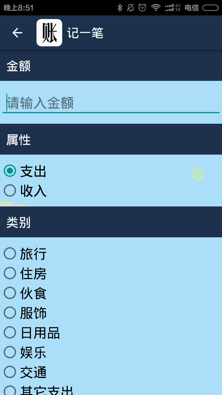 简易家庭记账本app