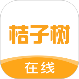 桔子树在线app