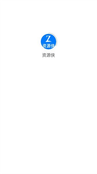 资源侠官方版