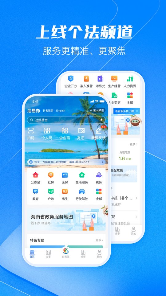 海南政务服务手机客户端