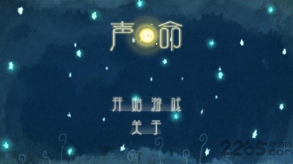 声命游戏手机版