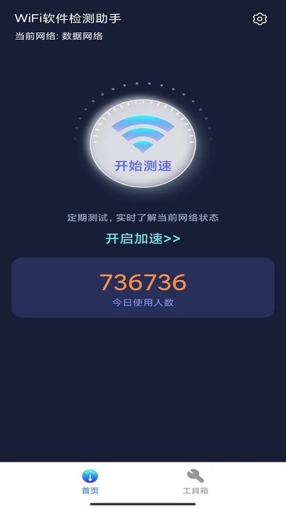WiFi检测助手app下载