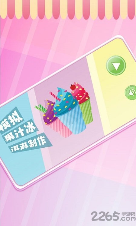 模拟果汁冰淇淋制作最新版