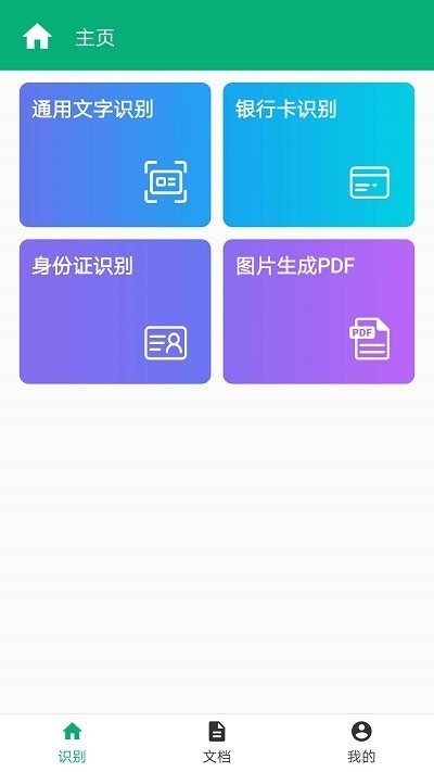 照片转文字识别app下载