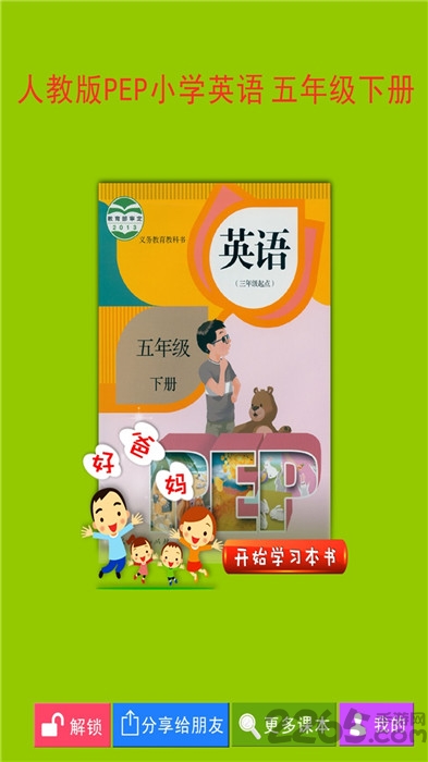 pep小学英语五下app