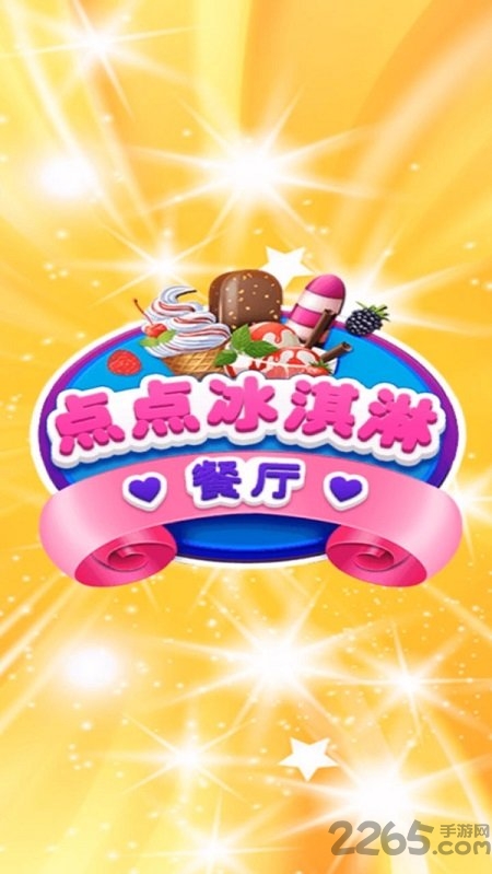 点点冰淇淋屋手机版