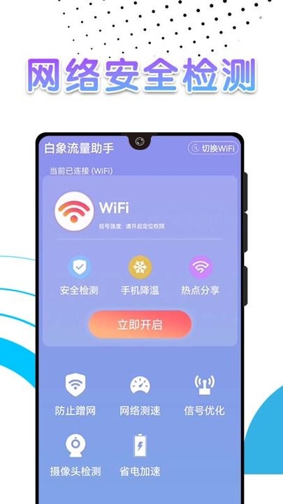 白象流量助手app下载