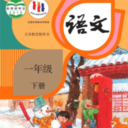 二年级语文下册课本电子版