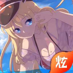 舰姬无双手游