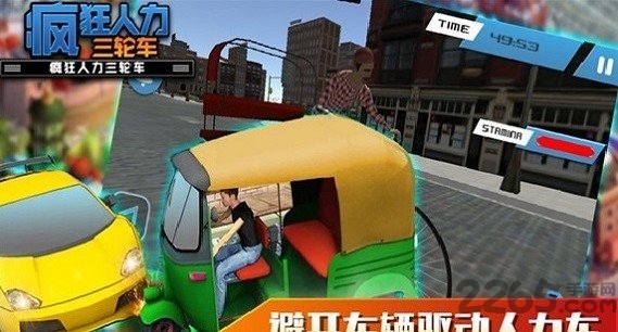 疯狂人力三轮车游戏