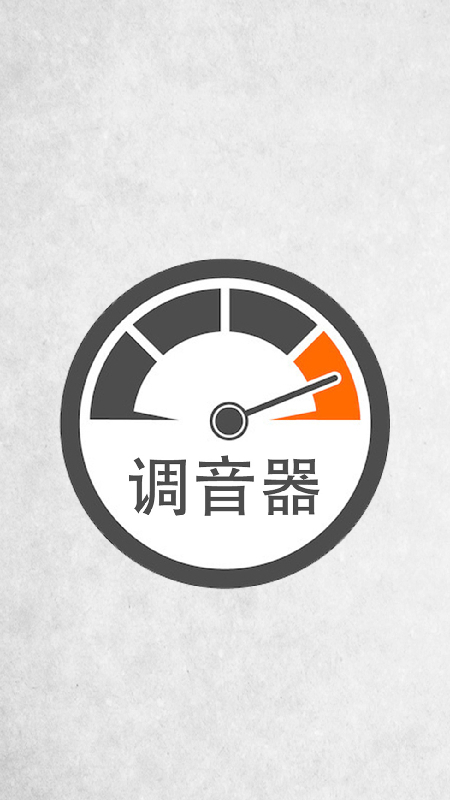 调音器调音手机版