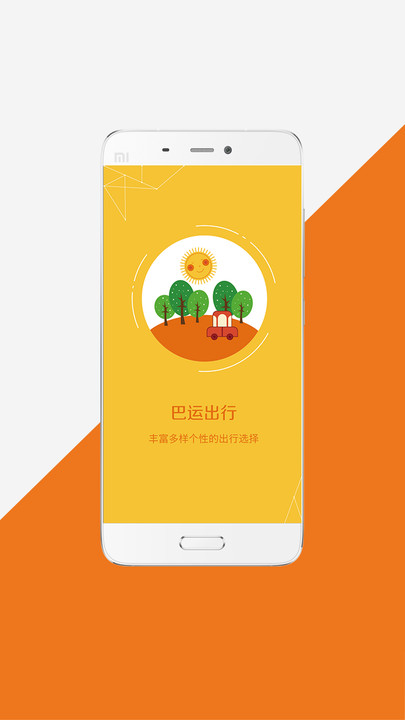 巴运出行网约车平台