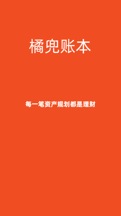橘兜账本app下载