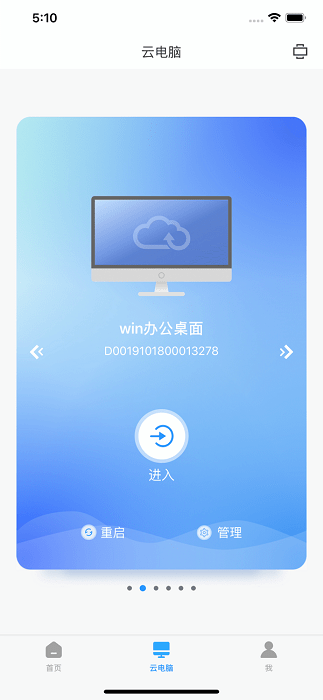 天翼云电脑政企版软件