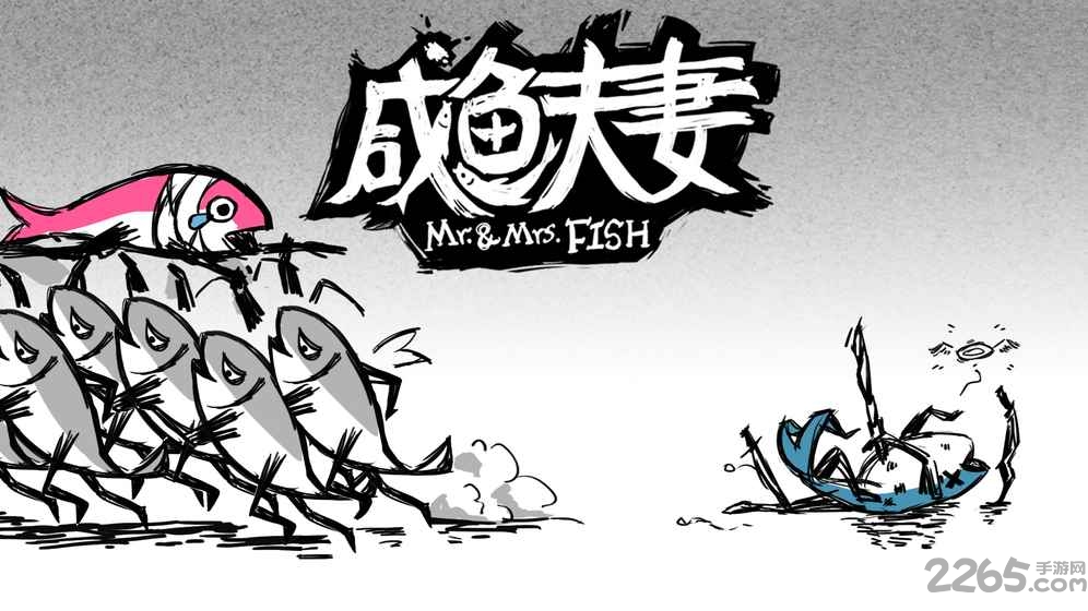 咸鱼夫妻游戏