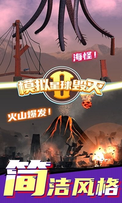 模拟星球毁灭2游戏