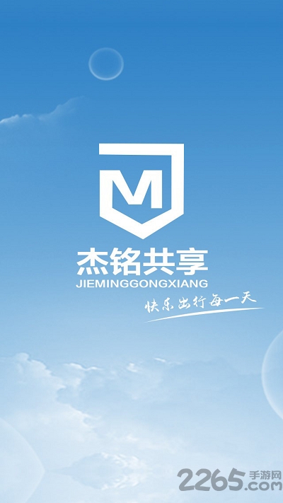 杰铭出行官方版 杰铭出行app下载