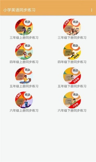 小学英语同步练习app