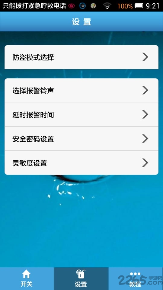 手机防盗报警app