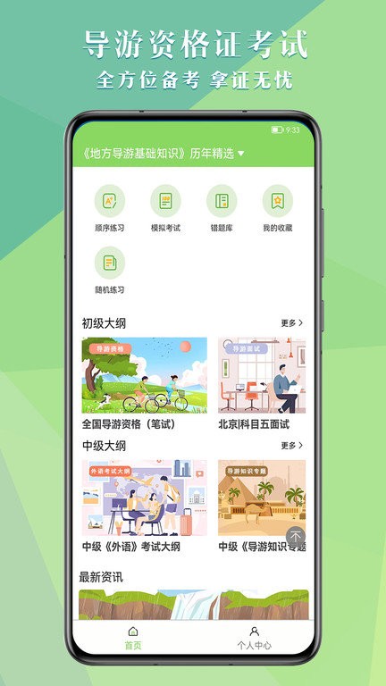 导游考试助手最新版