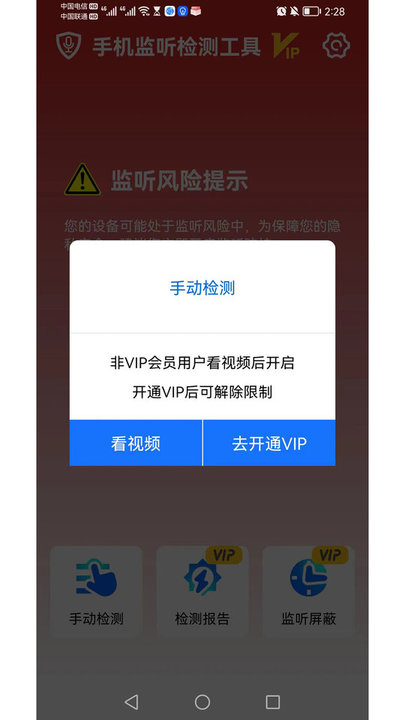 手机监听检测工具app