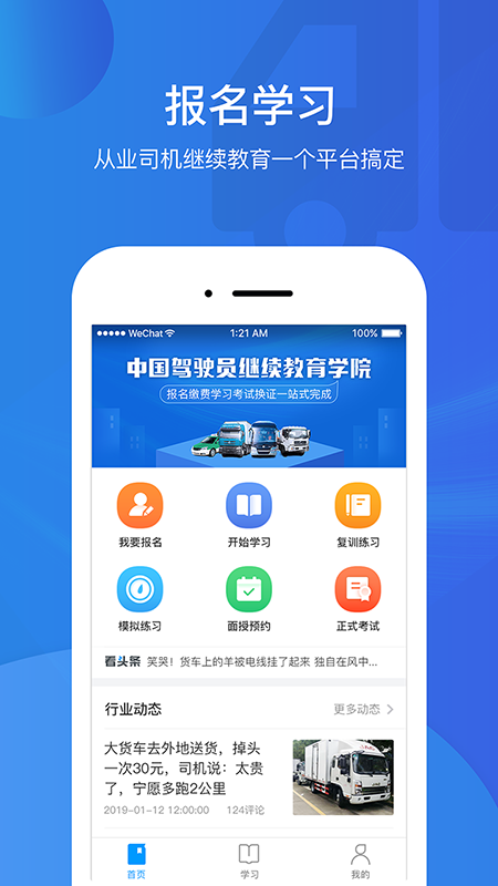 驾驶员继续教育学院app