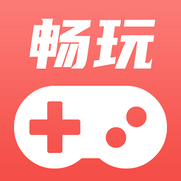 畅玩云游戏软件官方版