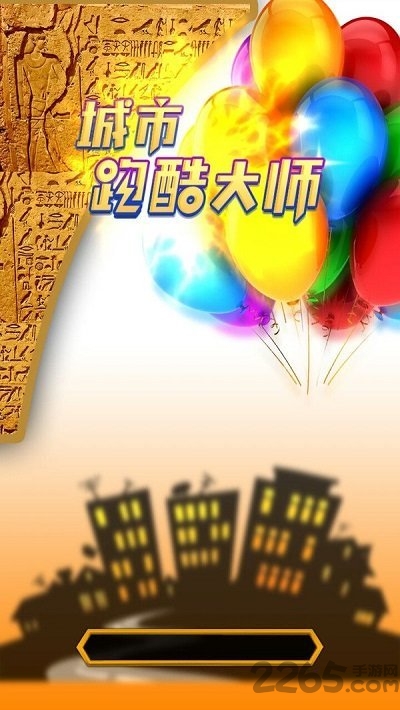 城市跑酷大师最新版