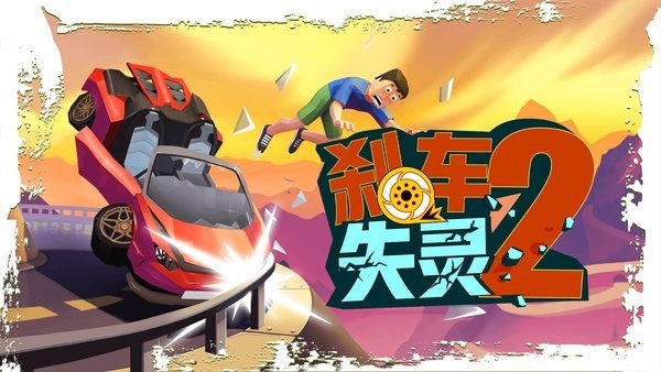 刹车失灵2最新版