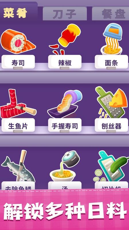 美味寿司店游戏