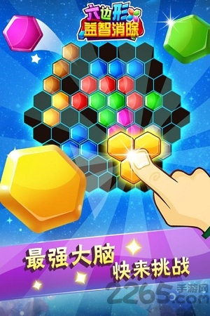 六边形益智消除手机版