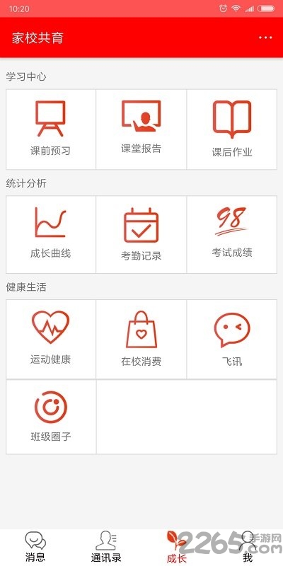 家校共育软件下载