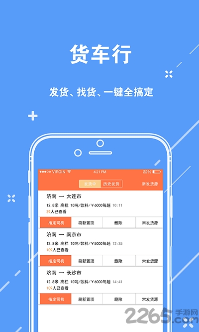 货车行货主app
