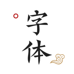 字体签名设计软件