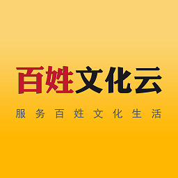 百姓文化云官方版
