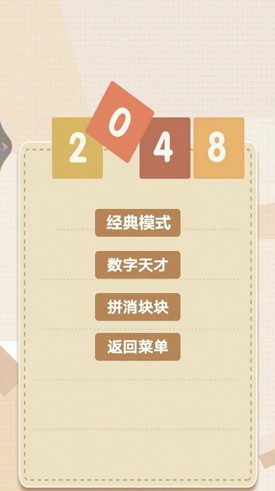 2048乐园游戏官方版