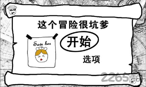 这款冒险很坑爹手机游戏