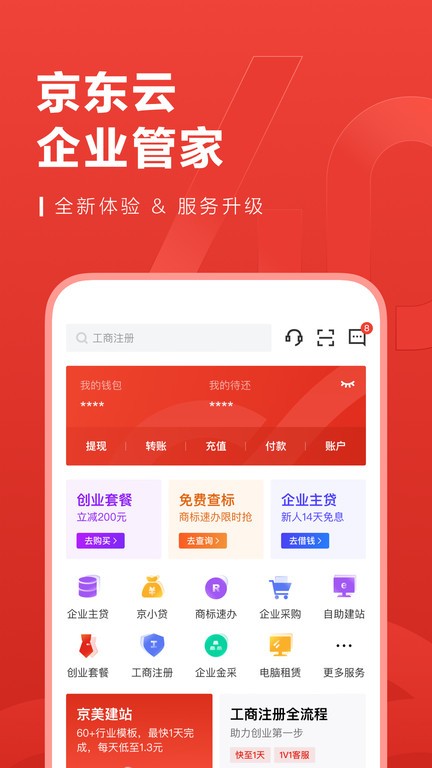 京东云企业管家官方版(又名东东企业家)