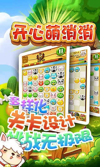 开心萌消消游戏