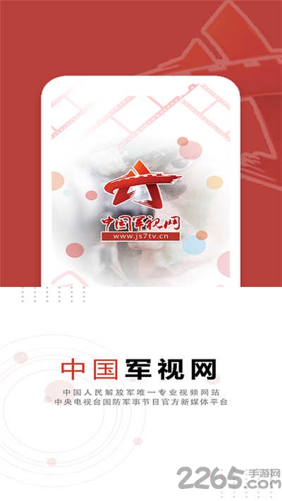 中国军视网app下载
