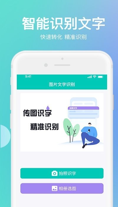 迅捷传图识字手机版
