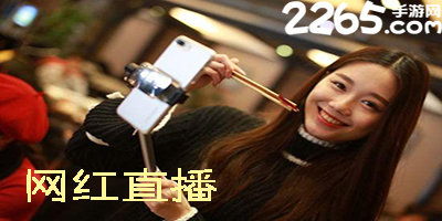 网红直播