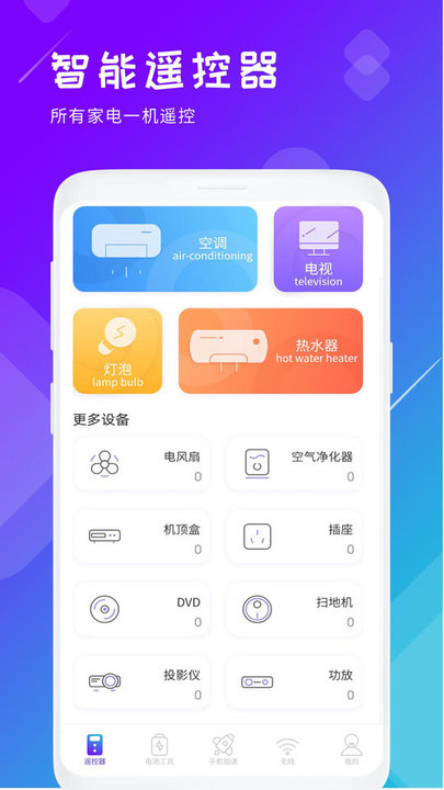 万能智能电视空调遥控器安卓版